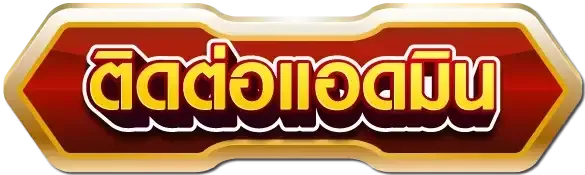 เว็บ ตรง ดี-ติดต่อ